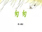 新人教统编版小学语文六下 3-8《匆匆》教学课件（第二课时）