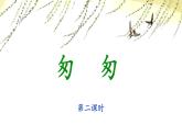 新人教统编版小学语文六下 3-8《匆匆》课件（第二课时）