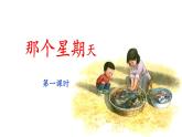 人教统编版小学语文六下 3-9《那个星期天》课件（第一课时）