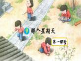 人教统编版小学语文六下 3-9《那个星期天》课件（第一课时）