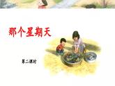 人教统编版小学语文六下 3-9《那个星期天》教学课件（第二课时）
