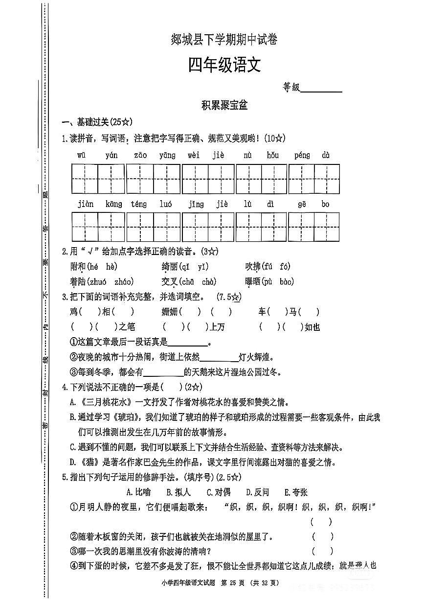 山东省临沂市郯城县2024-2025学年下学期四年级语文期中试卷第1页