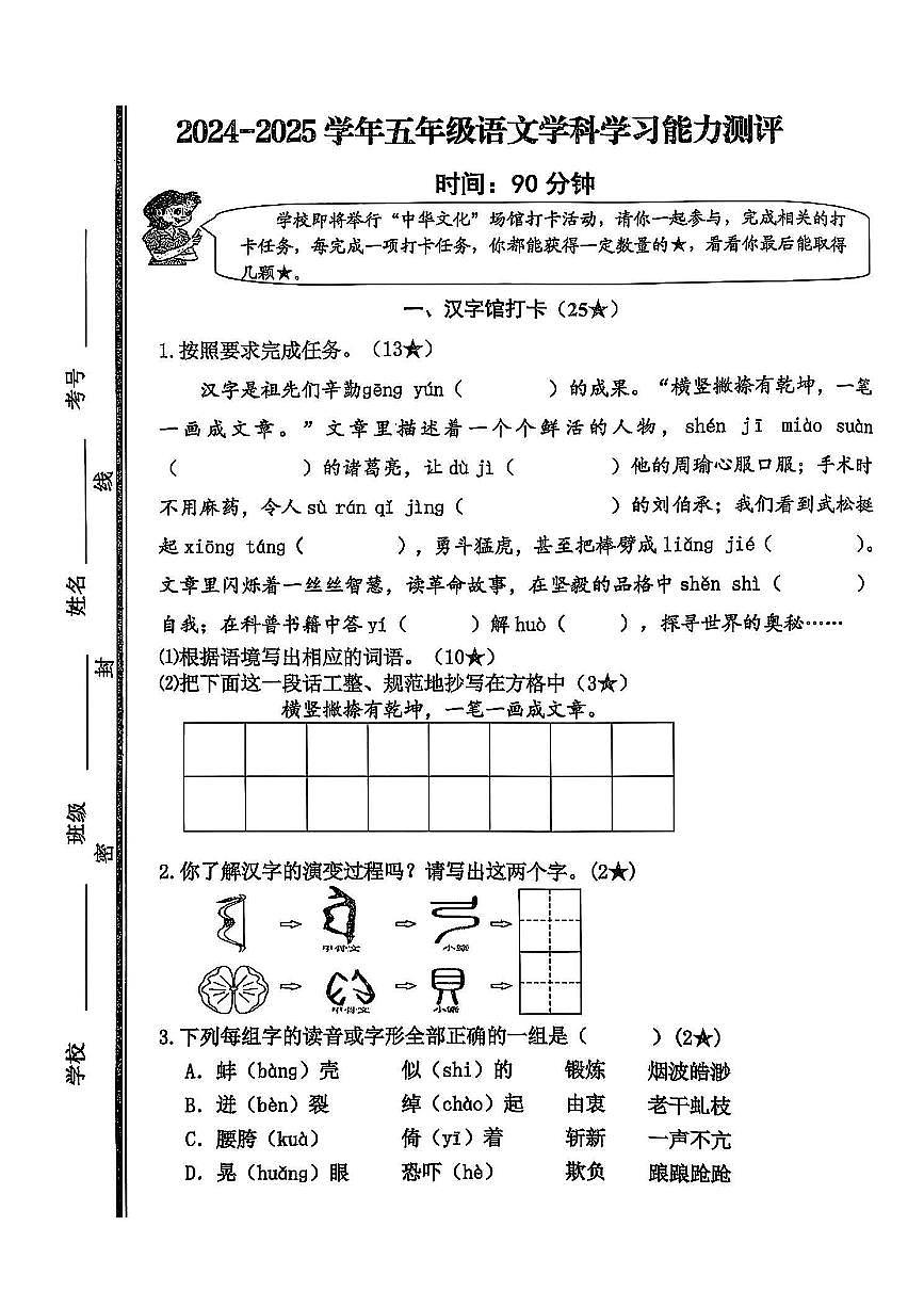 山东省枣庄市山亭区2024-2025学年第二学期期中测试五年级语文试卷第1页