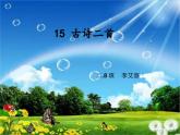 統(tǒng)編版語文二年級下冊 第四單元課文5  15課《古詩二首》課件