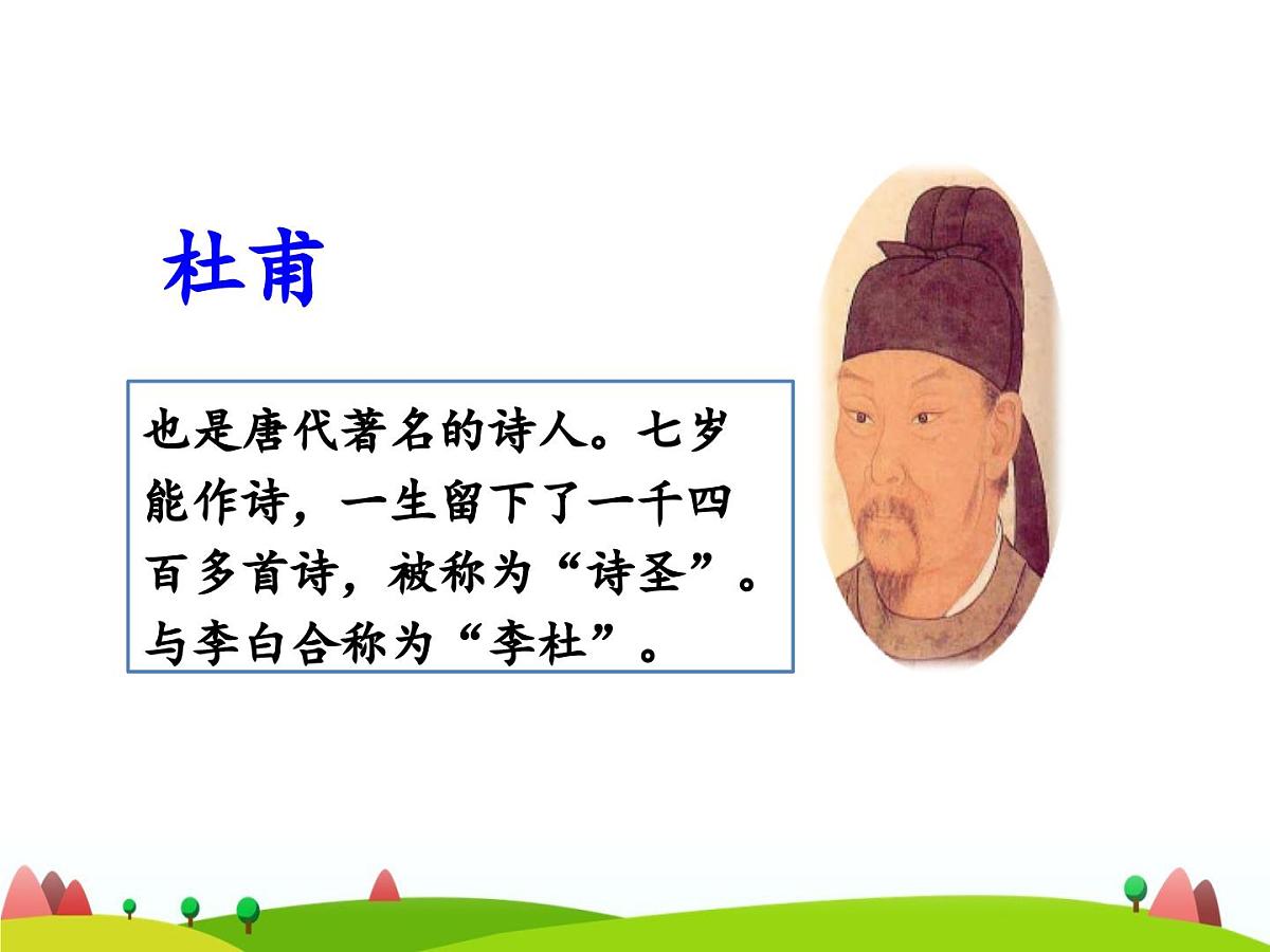 统编版语文二年级下册 第四单元课文5 15课《古诗二首》课件第5页