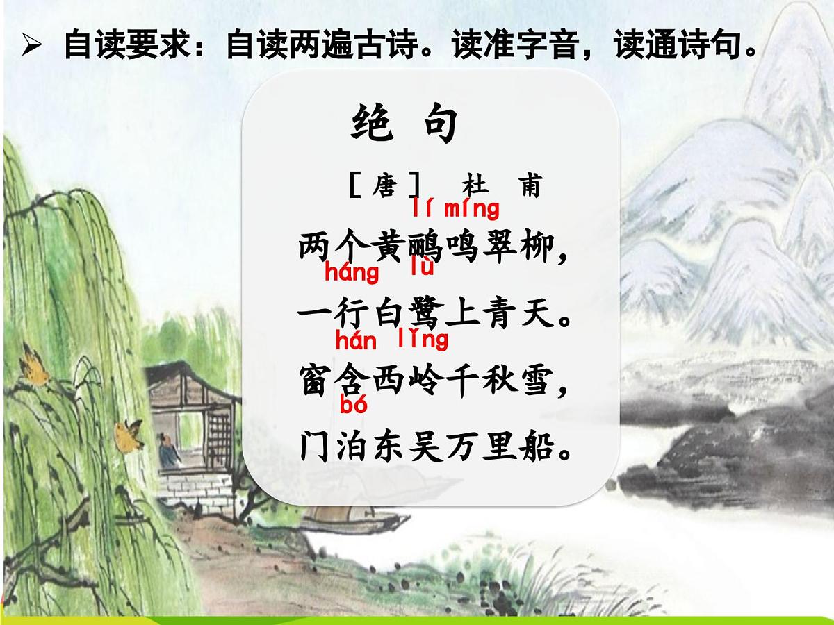 统编版语文二年级下册 第四单元课文5 15课《古诗二首》课件第7页