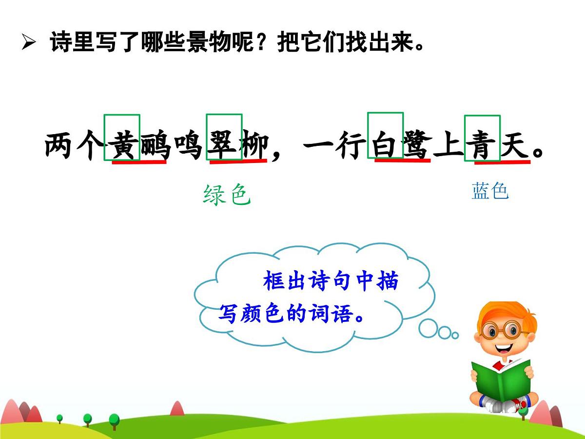 统编版语文二年级下册 第四单元课文5 15课《古诗二首》课件第8页