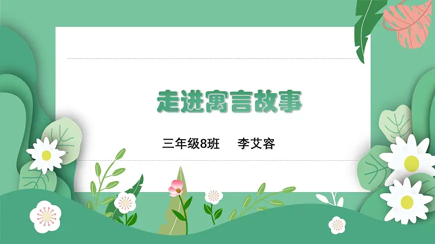 统编版语文三年级下册 第二单元5《守株待兔》课件教案第1页