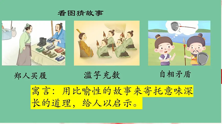 统编版语文三年级下册 第二单元5《守株待兔》课件教案第2页