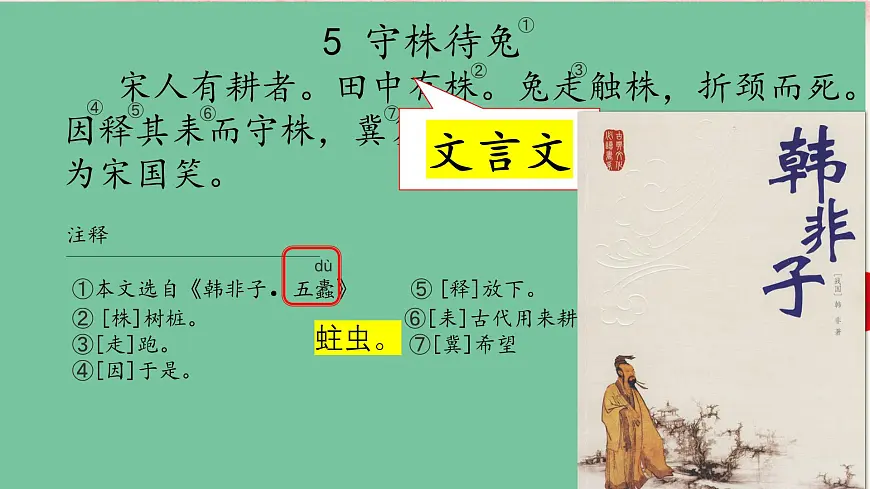 统编版语文三年级下册 第二单元5《守株待兔》课件教案第4页