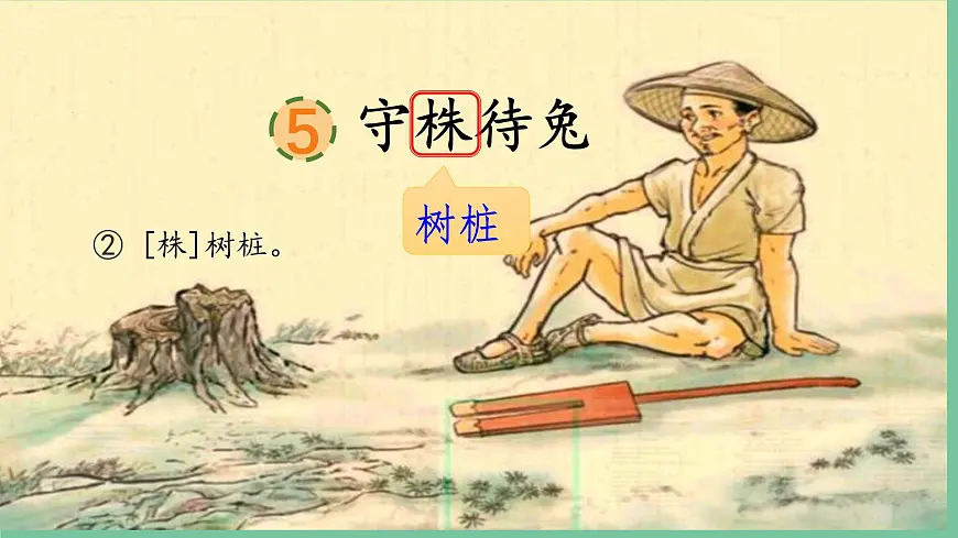 统编版语文三年级下册 第二单元5《守株待兔》课件教案第6页