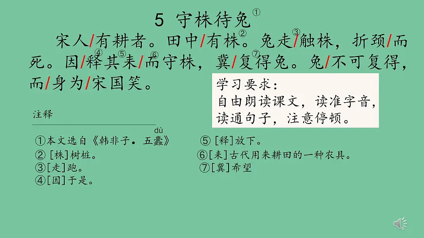 统编版语文三年级下册 第二单元5《守株待兔》课件教案第8页
