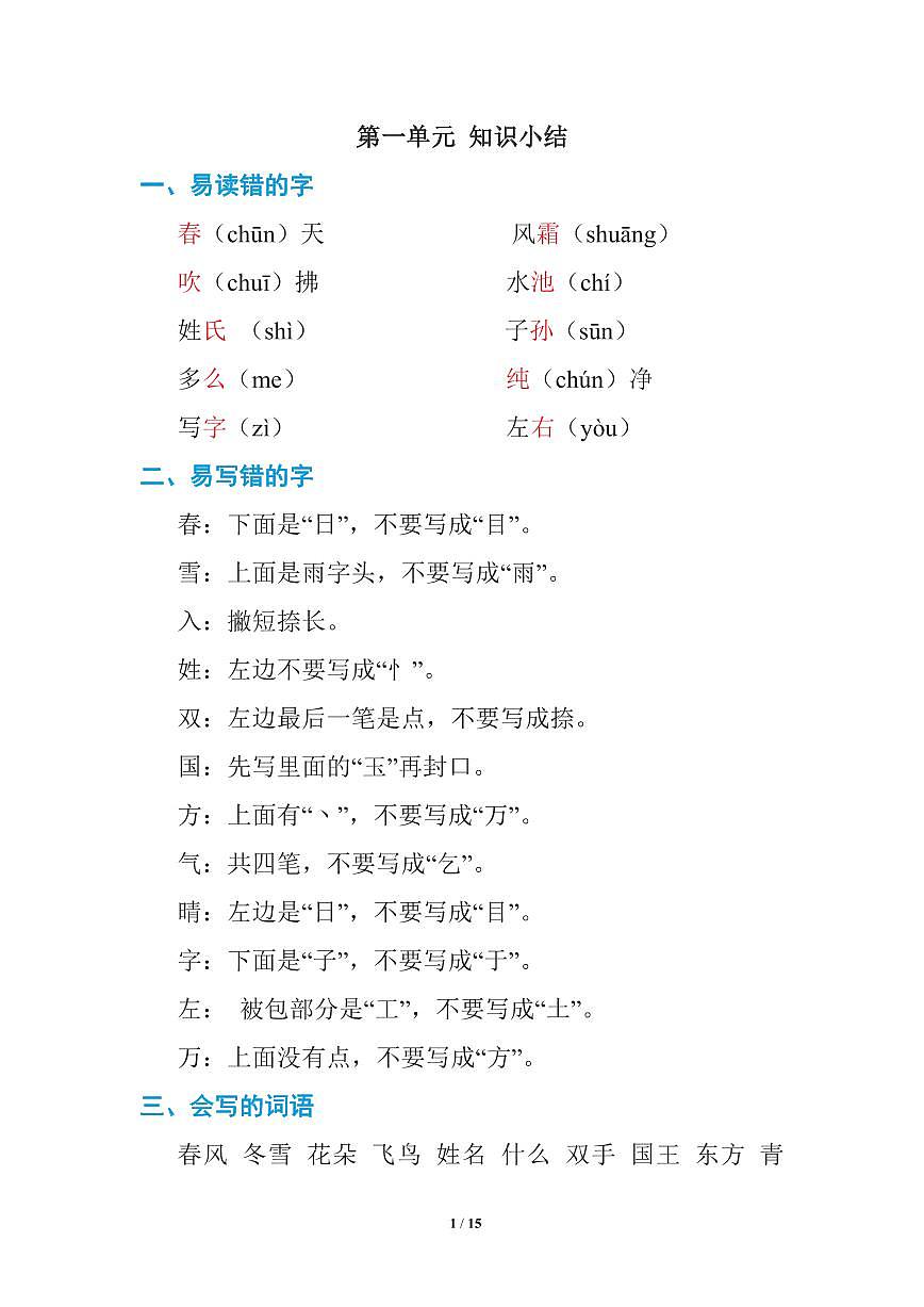部编版语文一年级下册期中复习知识要点第1页