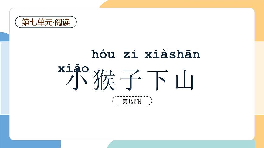 小猴子下山（第1课时）第2页