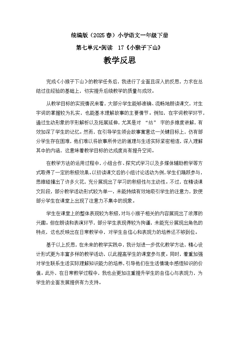 《小猴子下山》教学反思第1页