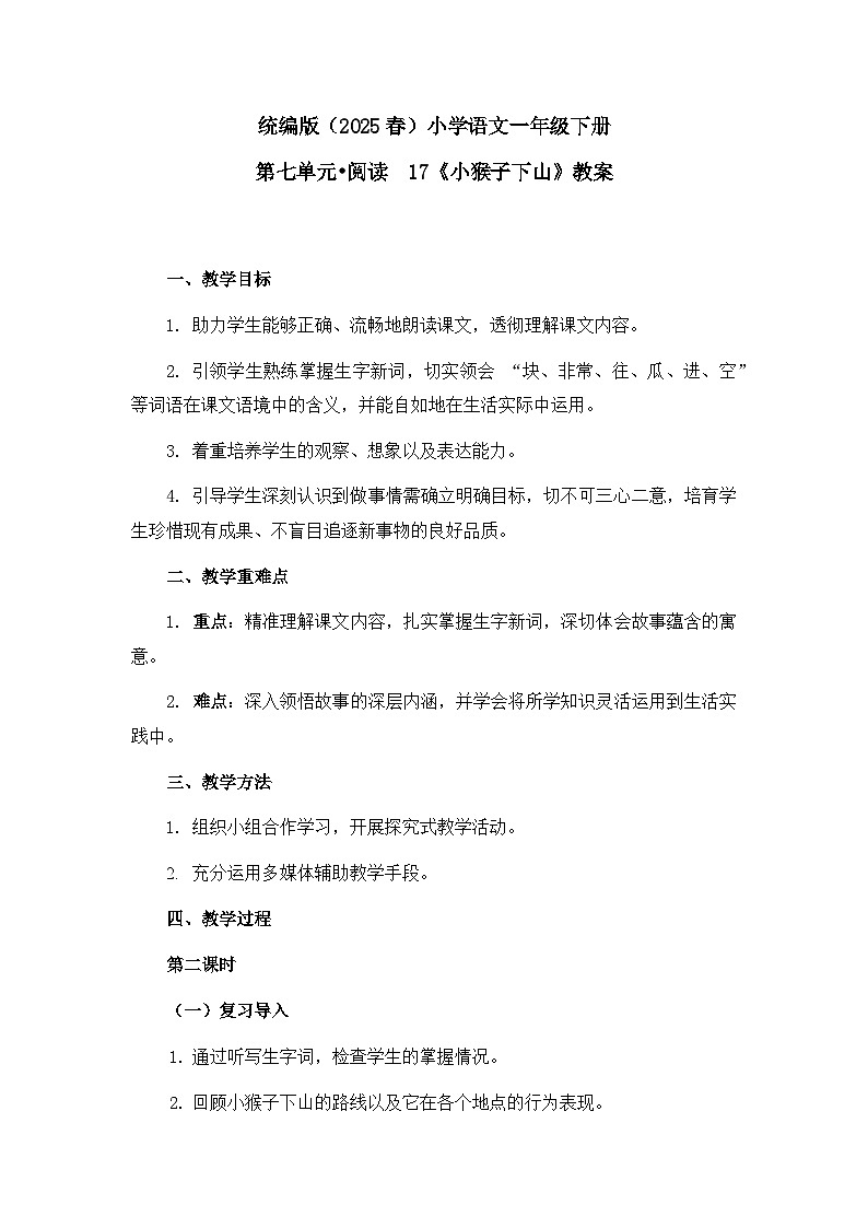 《小猴子下山》教案（第2课时）第1页