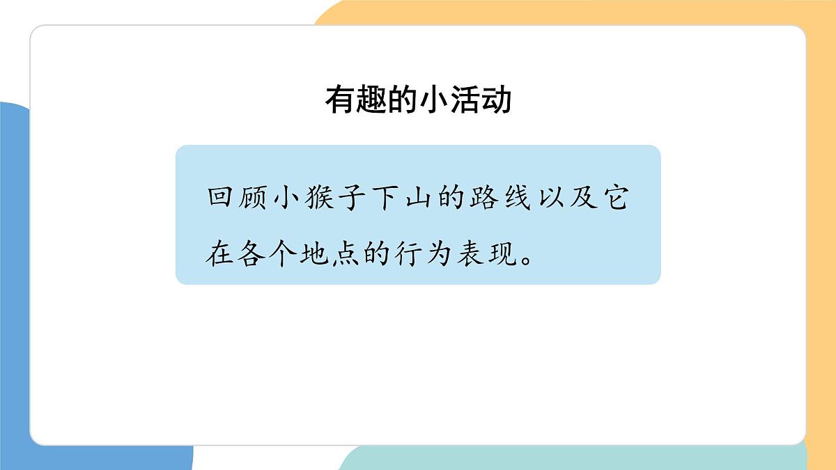 小猴子下山（第2课时）第4页