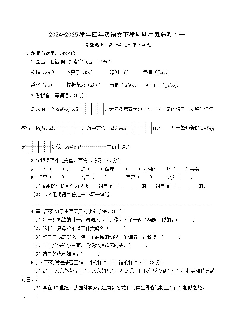 四年级语文下册 期中素养测评 提高卷01（原卷版）2024-2025学年第二学期（统编版）第1页