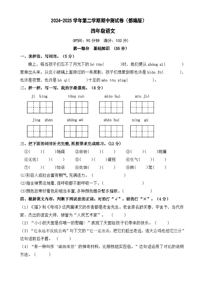 四年级语文下册 期中测试卷（原卷+答案）2024-2025学年第二学期 （统编版）第1页