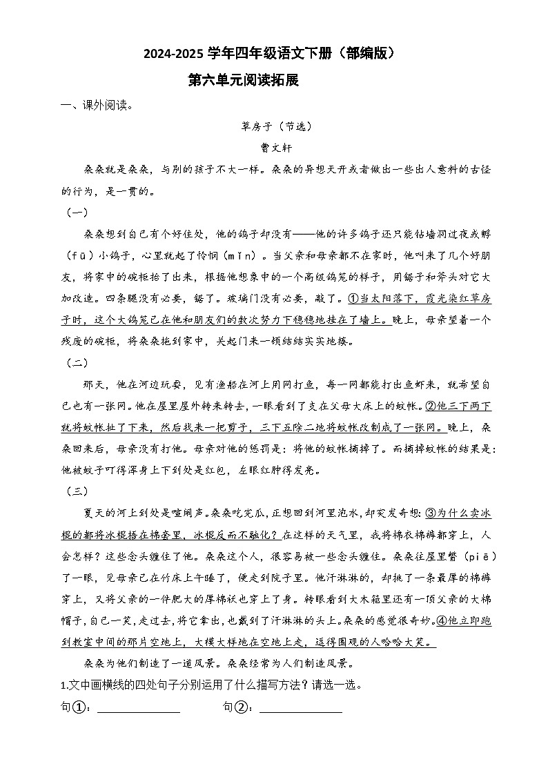 四年级下语文第六单元阅读拓展卷（原卷+答案）2024-2025学年四年级语文下册（部编版）第1页