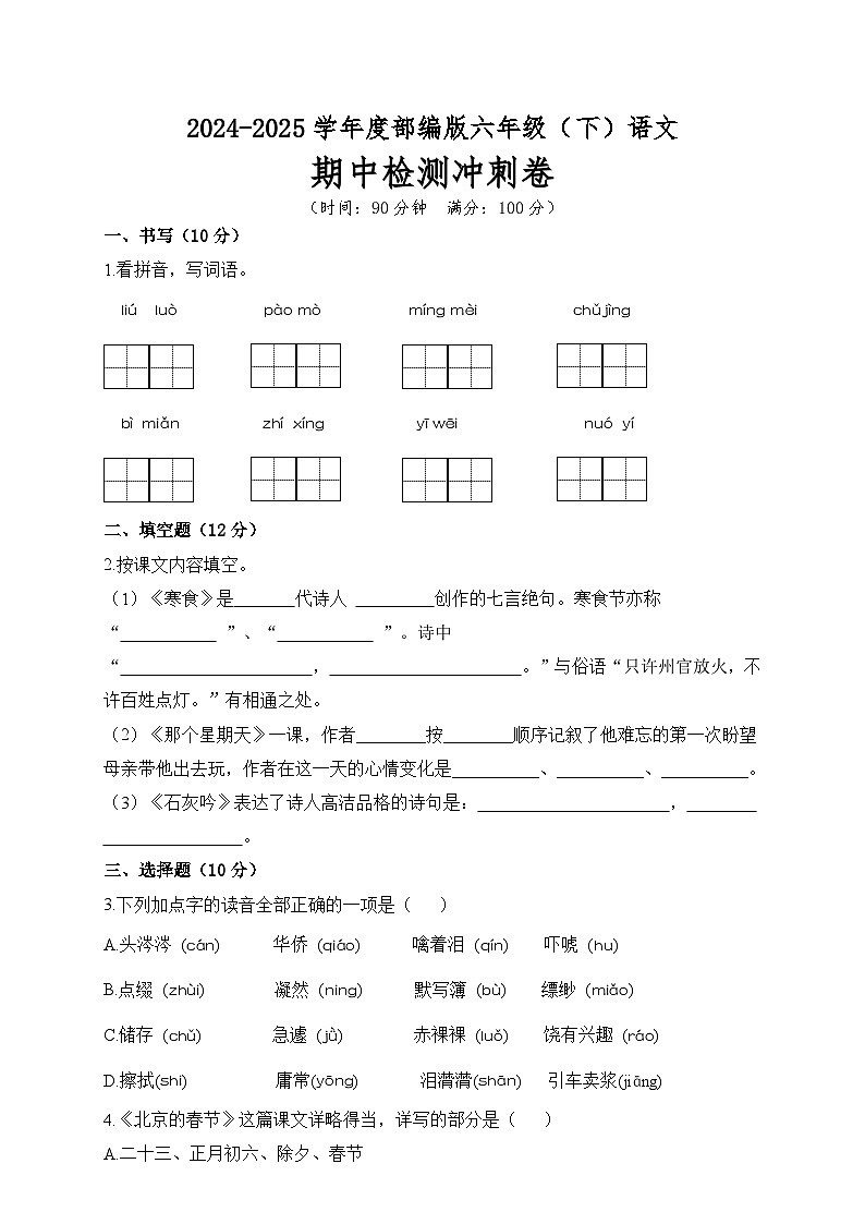 六年级语文下册 期中检测冲刺卷（原卷+答案）2024-2025学年 统编版第1页
