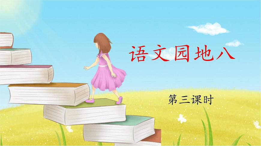 新人教统编小学语文二下 课文7《语文园地八》 课件（第三课时）第1页