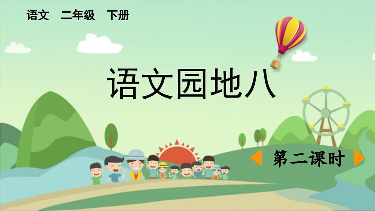 新人教统编小学语文二下 课文7《语文园地八》课件（第二课时）第1页