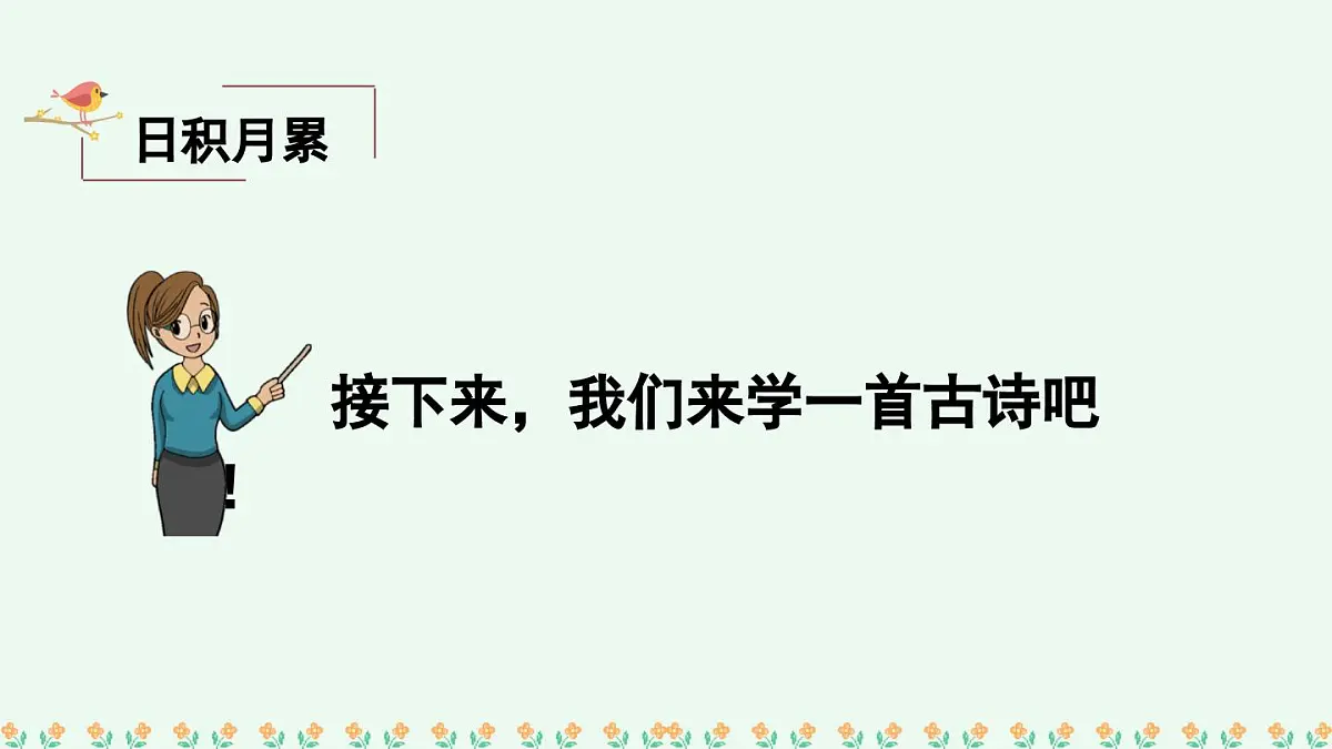 新人教统编小学语文二下 课文7《语文园地八》课件（第二课时）第6页