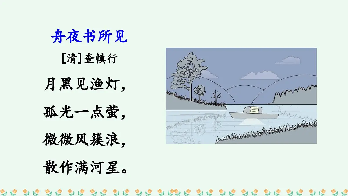 新人教统编小学语文二下 课文7《语文园地八》课件（第二课时）第8页