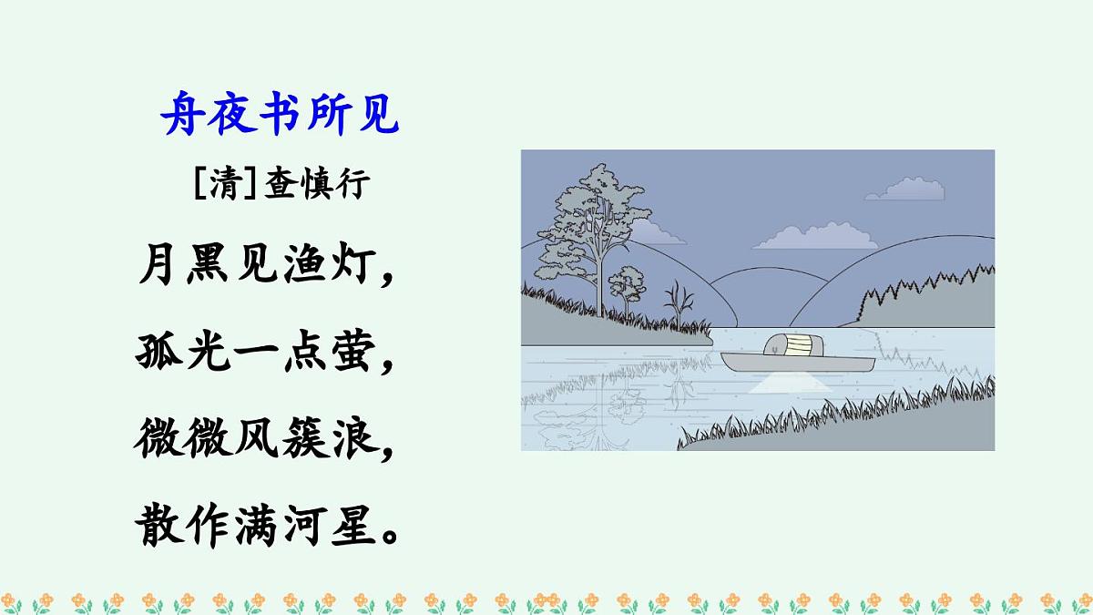 新人教统编小学语文二下 课文7《语文园地八》课件（第二课时）第8页