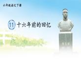 统编版（2024）六年级语文下册11十六年前的回忆ppt课件