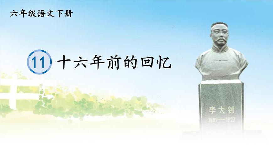 统编版（2024）六年级语文下册11十六年前的回忆ppt课件第1页