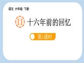 统编版（2024）六年级语文下册11十六年前的回忆第1课时ppt课件