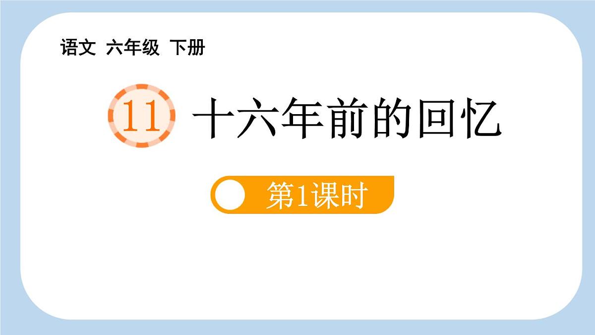 统编版（2024）六年级语文下册11十六年前的回忆第1课时ppt课件第1页
