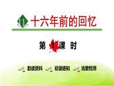 统编版（2024）六年级语文下册11十六年前的回忆第1课时课件ppt