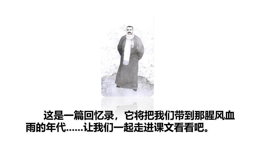 统编版（2024）六年级语文下册11十六年前的回忆第1课时课件ppt第3页