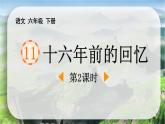 统编版（2024）六年级语文下册11十六年前的回忆第2课时课件