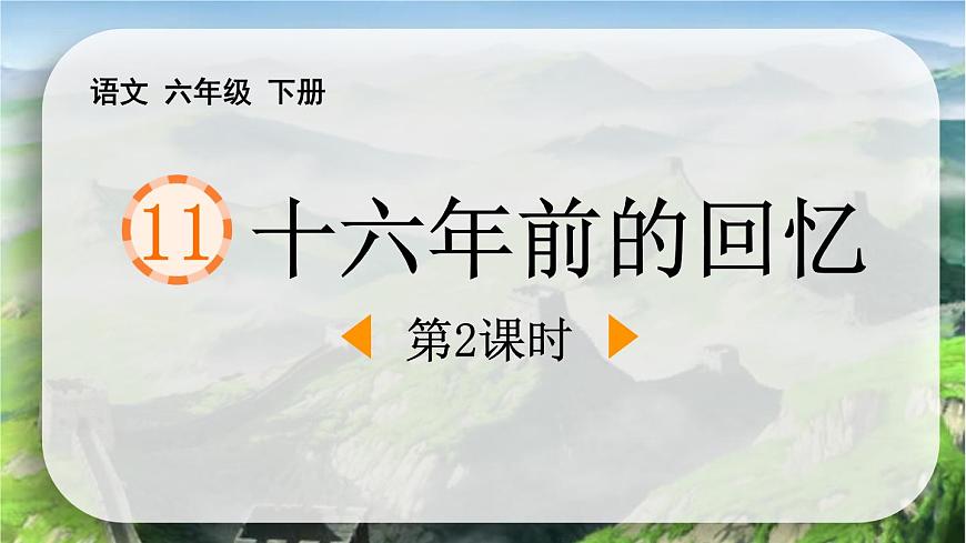 统编版（2024）六年级语文下册11十六年前的回忆第2课时课件第1页