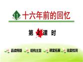 统编版（2024）六年级语文下册11十六年前的回忆第2课时课件ppt