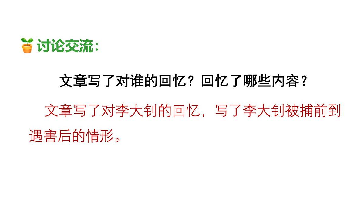 统编版（2024）六年级语文下册11十六年前的回忆第2课时课件ppt第4页