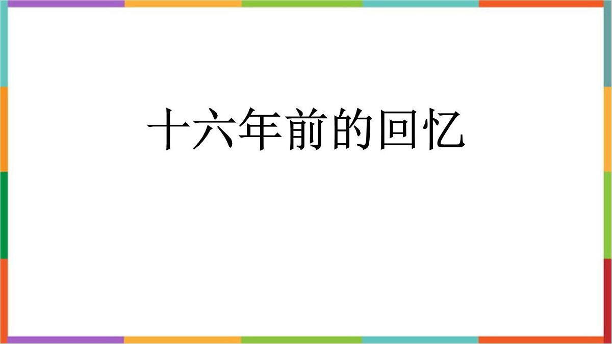 统编版（2024）六年级语文下册11十六年前的回忆课件第1页