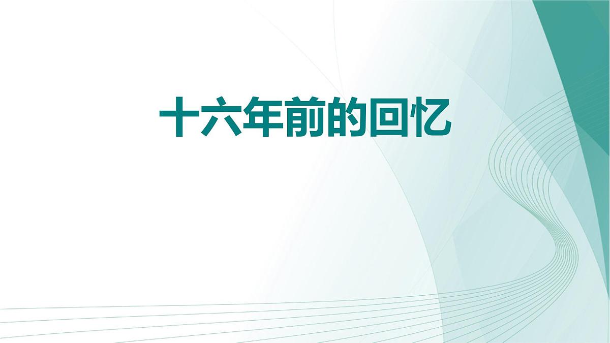 统编版（2024）六年级语文下册11十六年前的回忆课件ppt第1页