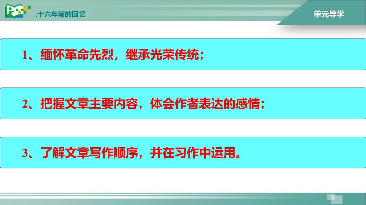统编版（2024）六年级语文下册11十六年前的回忆课件ppt第2页