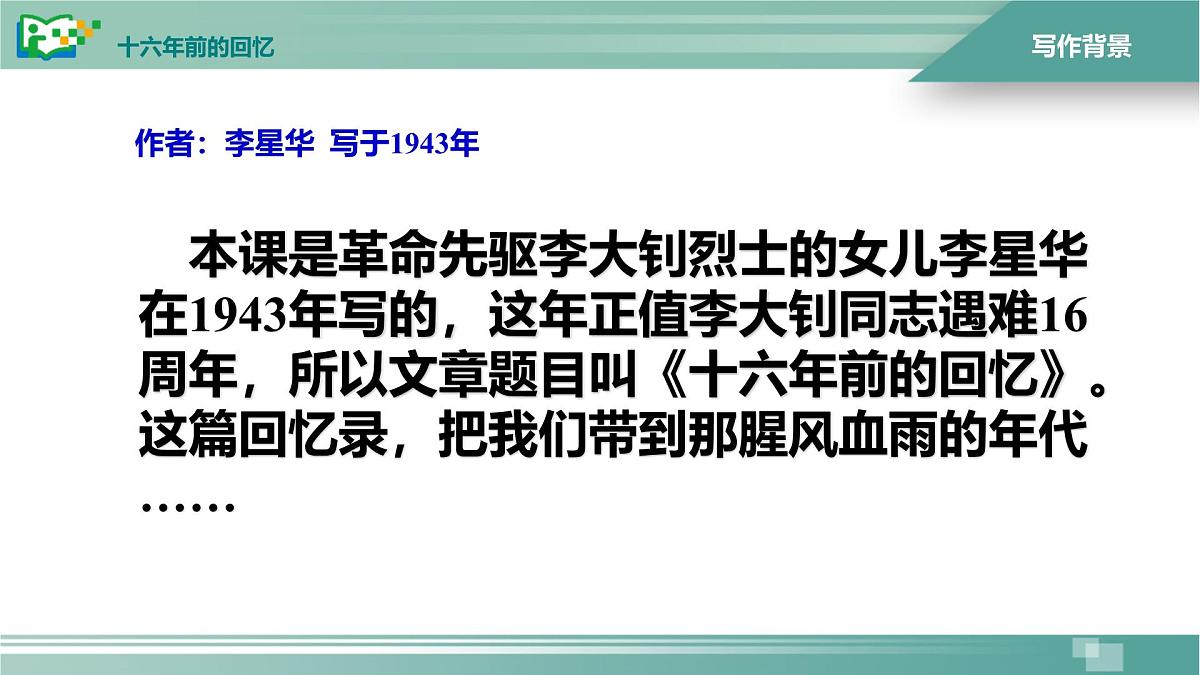 统编版（2024）六年级语文下册11十六年前的回忆课件ppt第3页