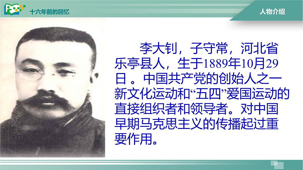 统编版（2024）六年级语文下册11十六年前的回忆课件ppt第4页