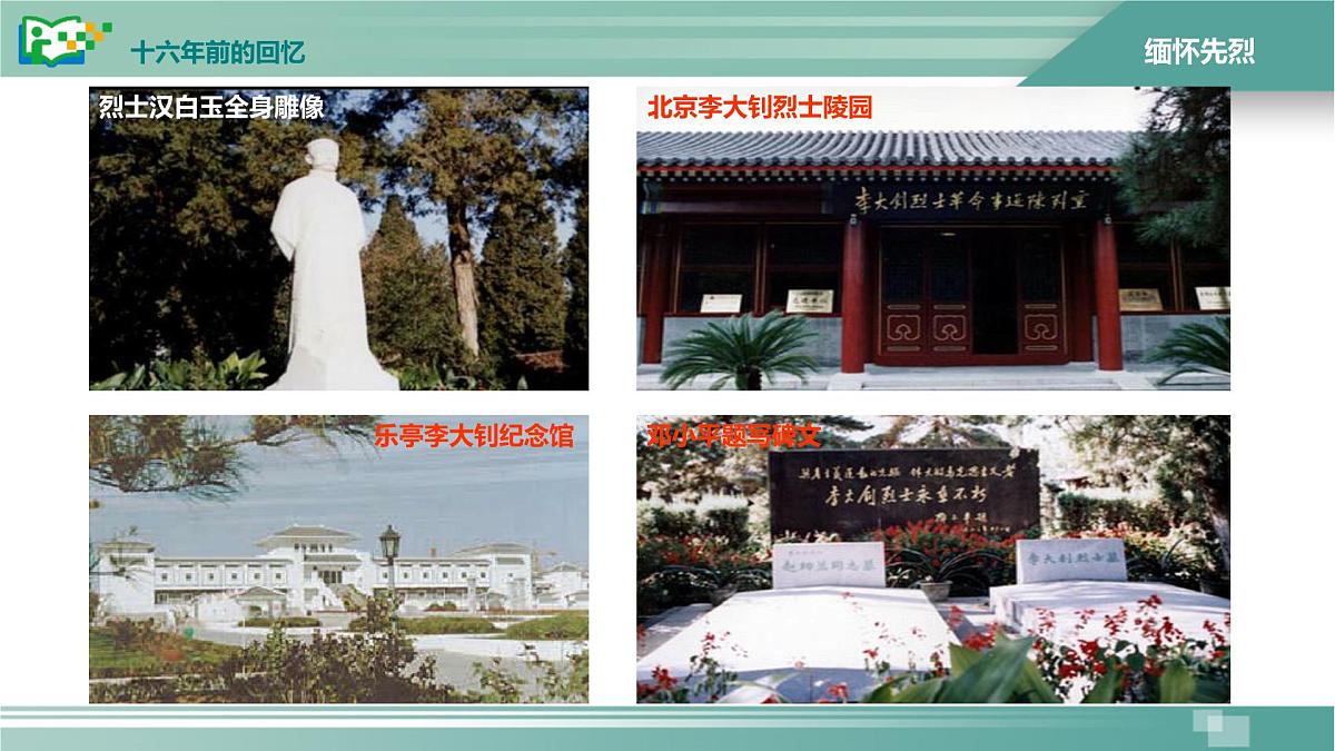 统编版（2024）六年级语文下册11十六年前的回忆课件ppt第5页