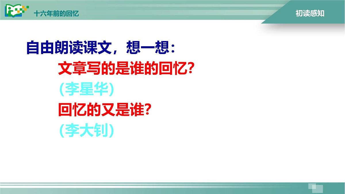 统编版（2024）六年级语文下册11十六年前的回忆课件ppt第7页