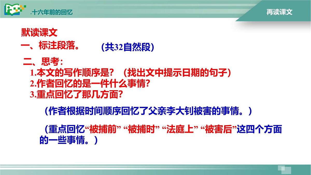 统编版（2024）六年级语文下册11十六年前的回忆课件ppt第8页