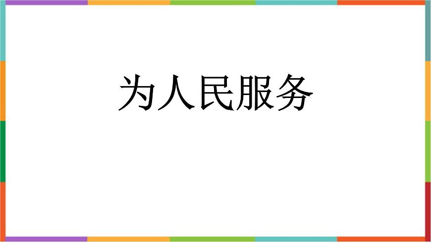 统编版（2024）六年级语文下册12为人民服务课件第1页