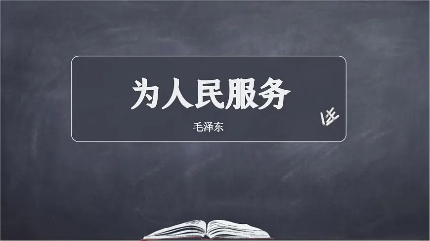 统编版（2024）六年级语文下学期12为人民服务课件第1页